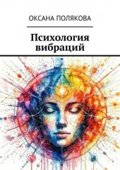 Психология вибраций