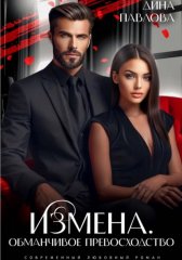 Измена. Обманчивое превосходство
