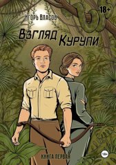Взгляд Курупи #1