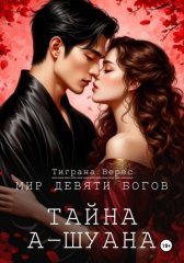 Тайна А-Шуана
