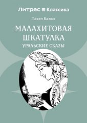 Малахитовая шкатулка. Уральские сказы