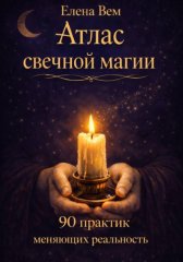 Атлас свечной магии. 90 практик, меняющих реальность