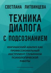 Техника диалога с подсознанием. Юнгианский анализ как профессиональный инструмент глубинной психологической работы