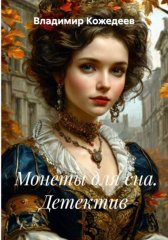 Монеты для сна. Детектив