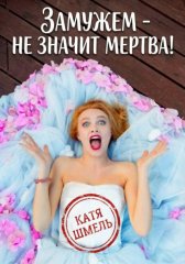Замужем - не значит мертва!