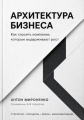Архитектура бизнеса. Как строить компании, которые выдерживают рост