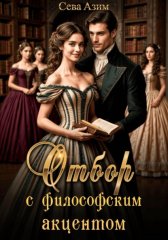 Отбор с философским акцентом