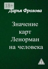 Значение карт Ленорман на человека. Характер, внешность, сфера деятельности и т. д.
