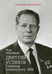 Дмитрий Устинов. Главком советского ВПК