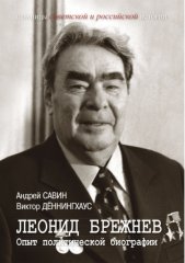 Леонид Брежнев. Опыт политической биографии