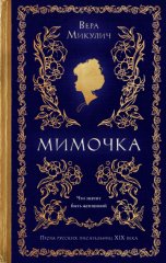 Мимочка
