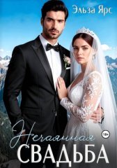 Нечаянная свадьба
