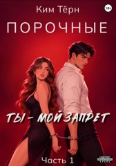 Порочные. Ты – мой запрет