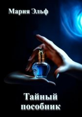 Тайный пособник