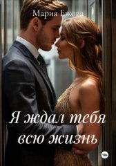 Я ждал тебя всю жизнь