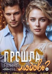 Прошла любовь?