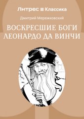 Воскресшие боги, или Леонардо да Винчи