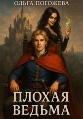 Плохая ведьма