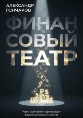 Финансовый театр: Роли, сценарии и декорации вашей денежной жизни