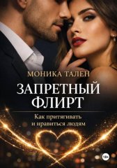 Запретный флирт. Как притягивать и нравиться людям
