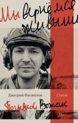 Мы вернёмся живыми