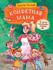 Конфетная мама