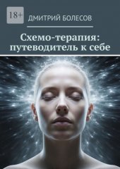 Схемо-терапия: путеводитель к себе