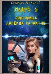 Хмарь 4. Сокровища далёких галактик