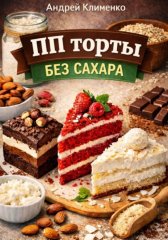 ПП торты без сахара