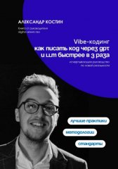 Vibe-кодинг: как писать код через GPT и LLM