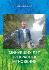 Минувших дней прекрасные мгновения