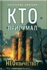 Кто придумал неоязычество