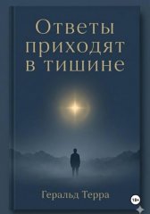 Ответы приходят в тишине