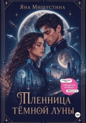 Пленница темной Луны