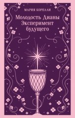 Молодость Дианы. Эксперимент будущего
