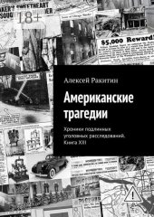 Американские трагедии. Хроники подлинных уголовных расследований. Книга XIII
