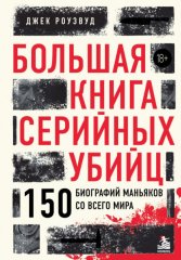 Большая книга серийных убийц. 150 биографий маньяков со всего мира