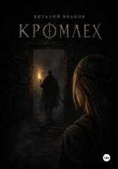 Кромлех