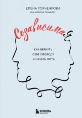 СозависимаЯ. Как вернуть себе свободу и начать жить