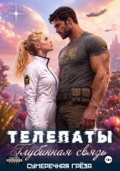 Телепаты: глубинная связь