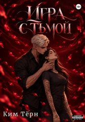 Игра с Тьмой