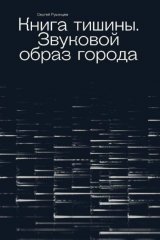 Книга тишины. Звуковой образ города