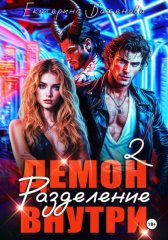 Демон внутри. Разделение. Том 2