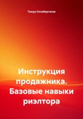 Инструкция продажника. Базовые навыки риэлтора