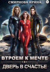Втроем к мечте. Дверь в счастье