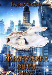Жемчужина фейри. Книга 1
