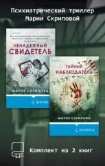 Психиатрический триллер Марии Скриповой. Комплект из 2 книг