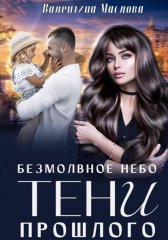 Безмолвное небо. Тени прошлого