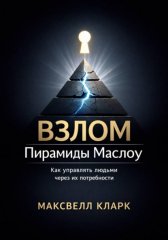 Взлом пирамиды Маслоу. Как управлять людьми через их потребности