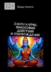 Закон кармы. Философия действия и освобождения